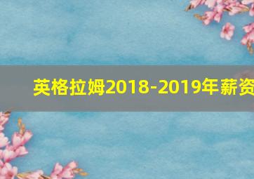 英格拉姆2018-2019年薪资