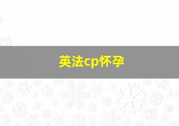 英法cp怀孕