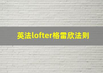 英法lofter格雷欣法则