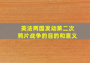 英法两国发动第二次鸦片战争的目的和意义