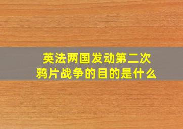 英法两国发动第二次鸦片战争的目的是什么