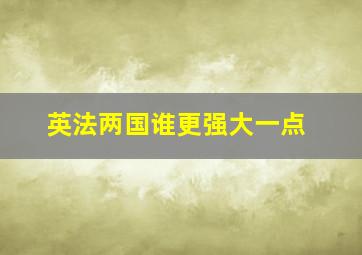 英法两国谁更强大一点