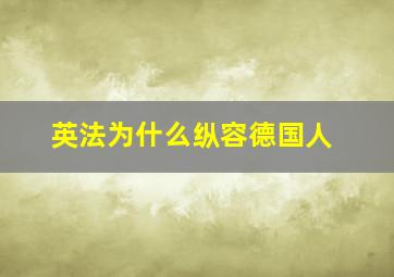 英法为什么纵容德国人