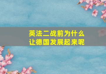 英法二战前为什么让德国发展起来呢