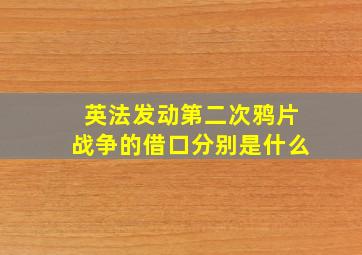 英法发动第二次鸦片战争的借口分别是什么