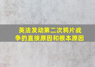 英法发动第二次鸦片战争的直接原因和根本原因