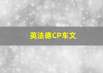 英法德CP车文