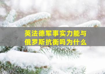 英法德军事实力能与俄罗斯抗衡吗为什么