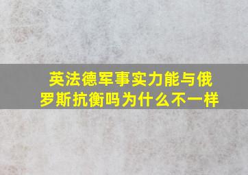 英法德军事实力能与俄罗斯抗衡吗为什么不一样