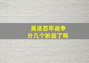 英法百年战争分几个阶段了吗