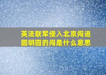 英法联军侵入北京闯进圆明园的闯是什么意思