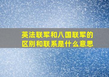 英法联军和八国联军的区别和联系是什么意思