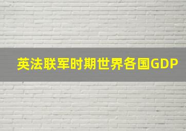 英法联军时期世界各国GDP