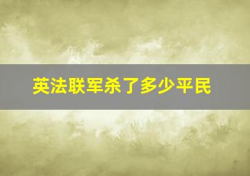 英法联军杀了多少平民