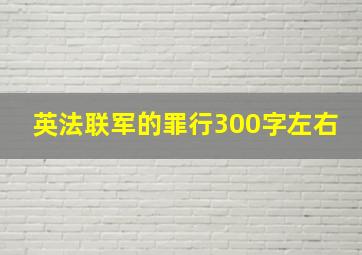 英法联军的罪行300字左右