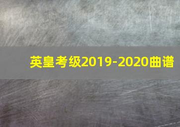 英皇考级2019-2020曲谱