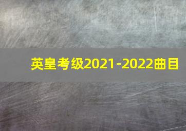 英皇考级2021-2022曲目