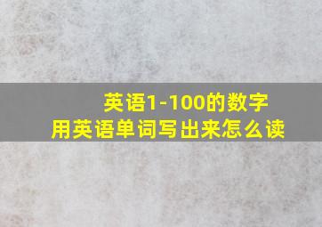 英语1-100的数字用英语单词写出来怎么读