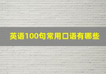 英语100句常用口语有哪些