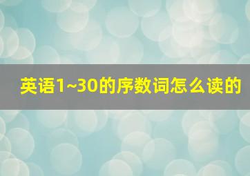 英语1~30的序数词怎么读的