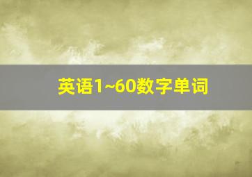 英语1~60数字单词