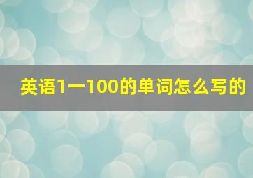 英语1一100的单词怎么写的