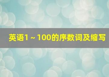 英语1～100的序数词及缩写