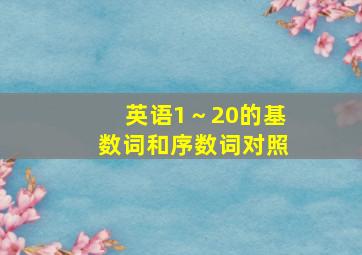 英语1～20的基数词和序数词对照