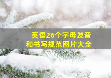 英语26个字母发音和书写规范图片大全