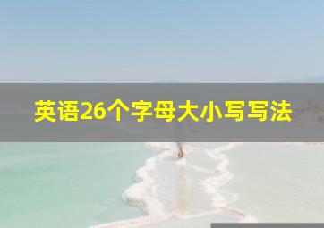 英语26个字母大小写写法