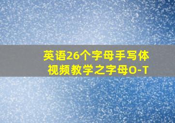 英语26个字母手写体视频教学之字母O-T