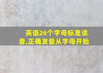 英语26个字母标准读音,正确发音从字母开始