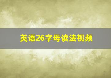 英语26字母读法视频