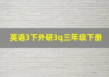 英语3下外研3q三年级下册