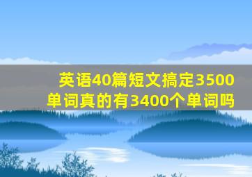 英语40篇短文搞定3500单词真的有3400个单词吗