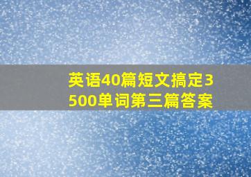 英语40篇短文搞定3500单词第三篇答案