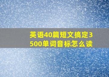 英语40篇短文搞定3500单词音标怎么读