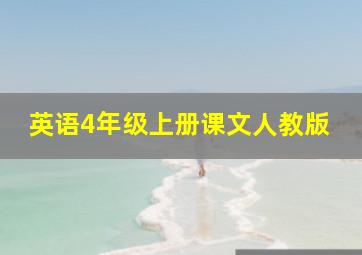 英语4年级上册课文人教版