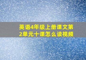 英语4年级上册课文第2单元十课怎么读视频