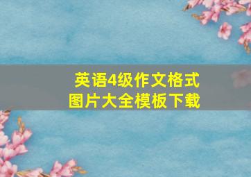 英语4级作文格式图片大全模板下载