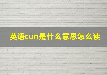 英语cun是什么意思怎么读