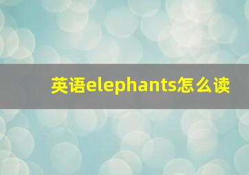 英语elephants怎么读