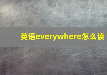 英语everywhere怎么读