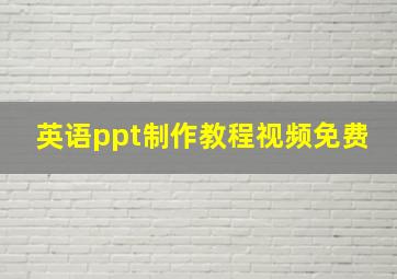 英语ppt制作教程视频免费