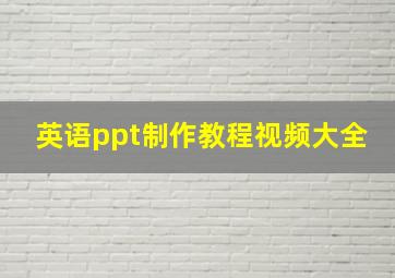 英语ppt制作教程视频大全