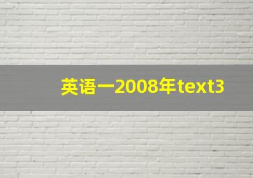 英语一2008年text3