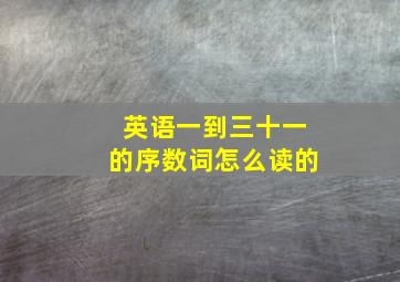 英语一到三十一的序数词怎么读的