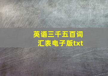 英语三千五百词汇表电子版txt