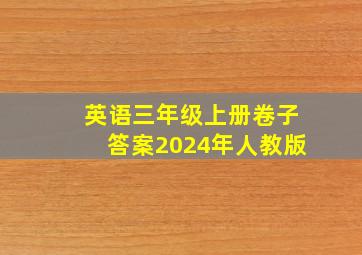 英语三年级上册卷子答案2024年人教版