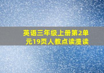 英语三年级上册第2单元19页人教点读漫读